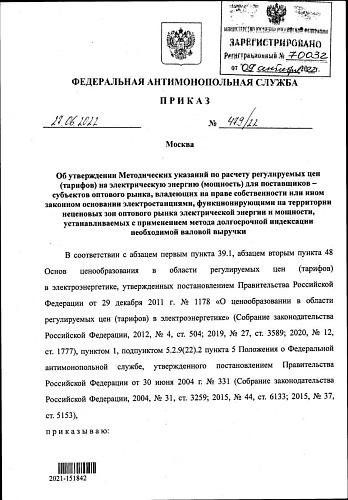 Приказ Федеральной антимонопольной службы от 27.06.2022 № 479/22 "Об утверждении Методических указаний по расчету регулируемых цен (тарифов) на электрическую энергию (мощность) для поставщиков — субъектов оптового рынка, владеющих на праве собственности и